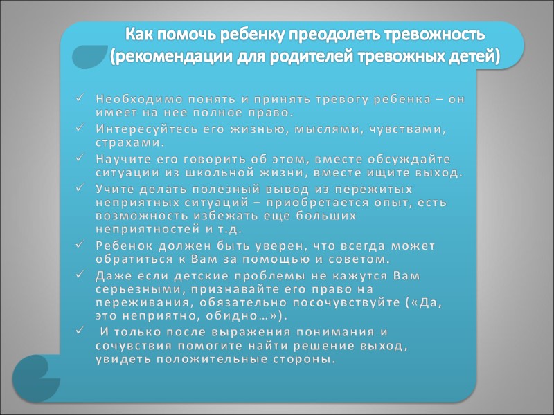 Как помочь ребенку преодолеть тревожность (рекомендации для родителей тревожных детей)  Необходимо понять и